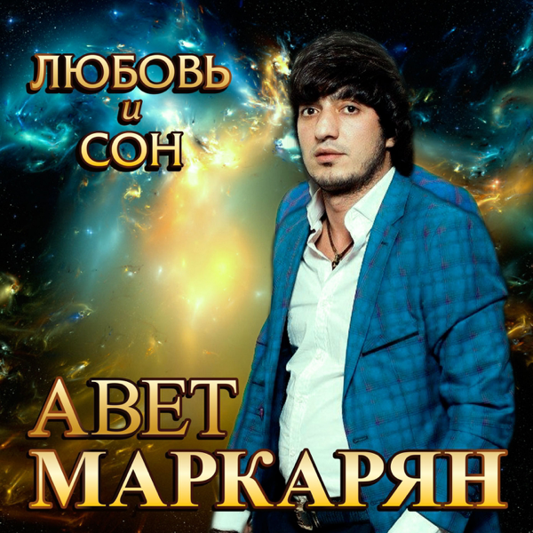 ЛЮБОВЬ И СОН АВЕТ МАРКАРЯН СКАЧАТЬ БЕСПЛАТНО ЛЮБОВЬ И СОН АВЕТ МАРКАРЯН СКАЧАТЬ БЕСПЛАТНО