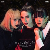 ความลับในใจ (เพลงประกอบซีรีส์ "รัก ชั้น นัย TheUnderware") artwork