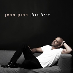 Eyal Golan - חזק יותר
