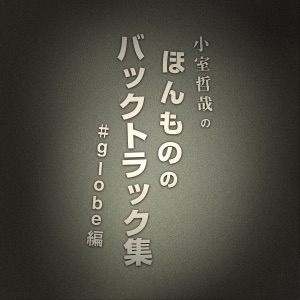 小室哲哉のほんもののバックトラック集#globe編