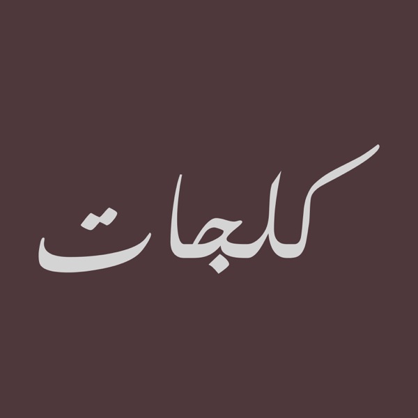 كلجات cover