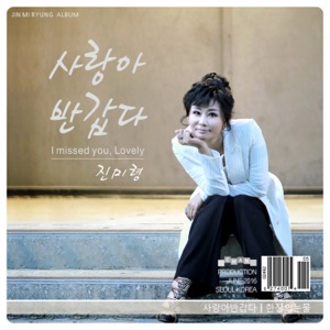 Mi Ryeong Jin (진미령) - Hateful Love (미운사랑) (Dance Version) - Line Dance Music