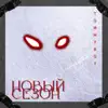 Stream & download Новый сезон - Single