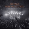 Поки місто спить - Single