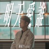 Vchuan Tan - 明天愛誰