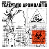 Τελευταιο Δρομολογιo. - Single