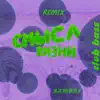 Cмысл жизни (Club Bass Remix) - Single album lyrics, reviews, download