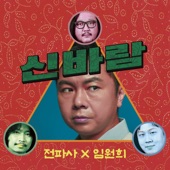 신바람 (feat. 임원희) artwork