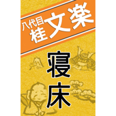 NHK落語 八代目桂文楽「寝床」 - 八代目 桂文楽