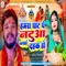 Hamro Ghat Pe Natuwa Nachay De - Dharmendra Nirmaliya lyrics