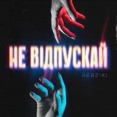 Не відпускай artwork