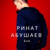 Ринат Абушаев - Бай