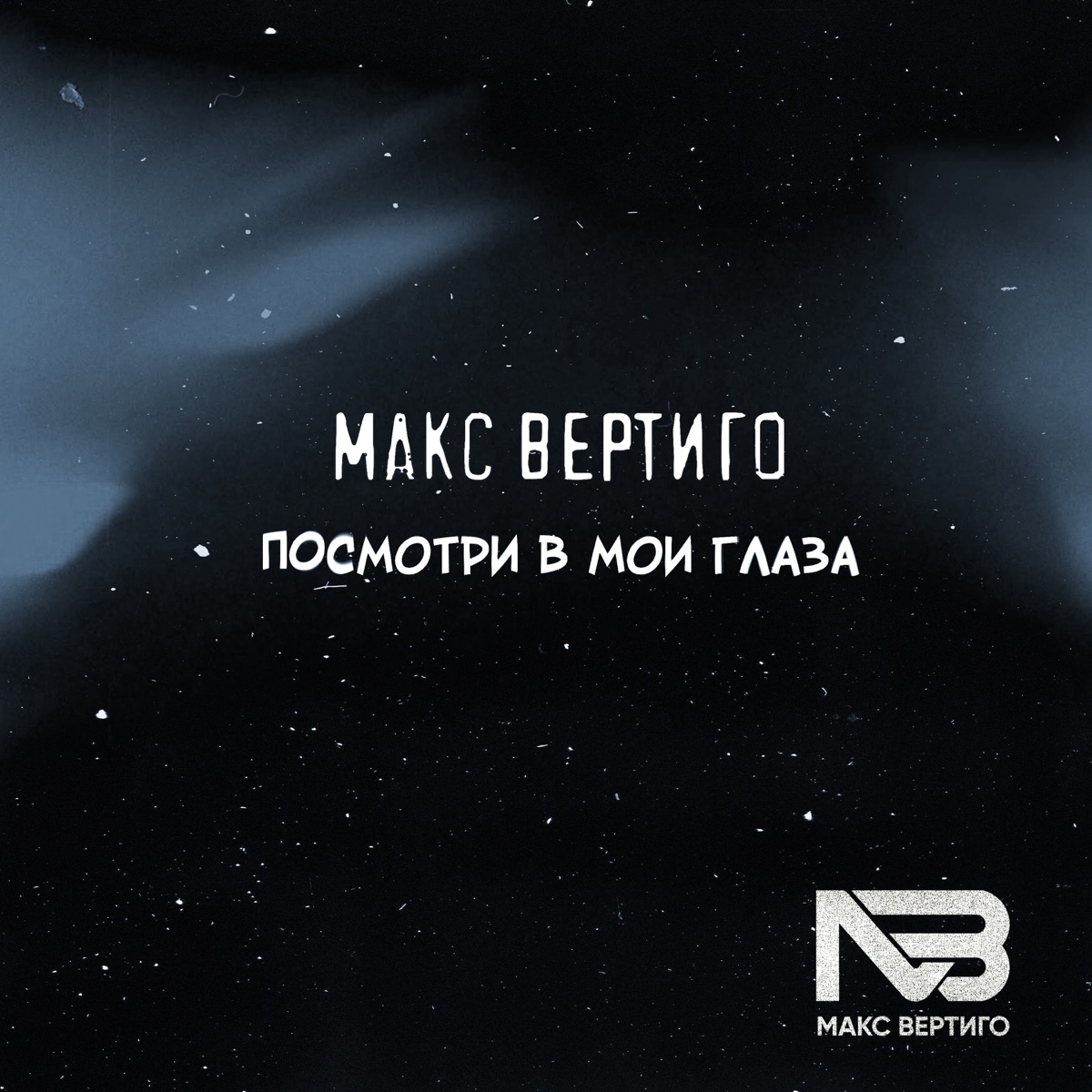 Макс Вертиго – Посмотри в мои глаза: слушать и скачать mp3 песню