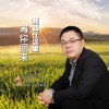 孙艳 - 我就在这里等你回来