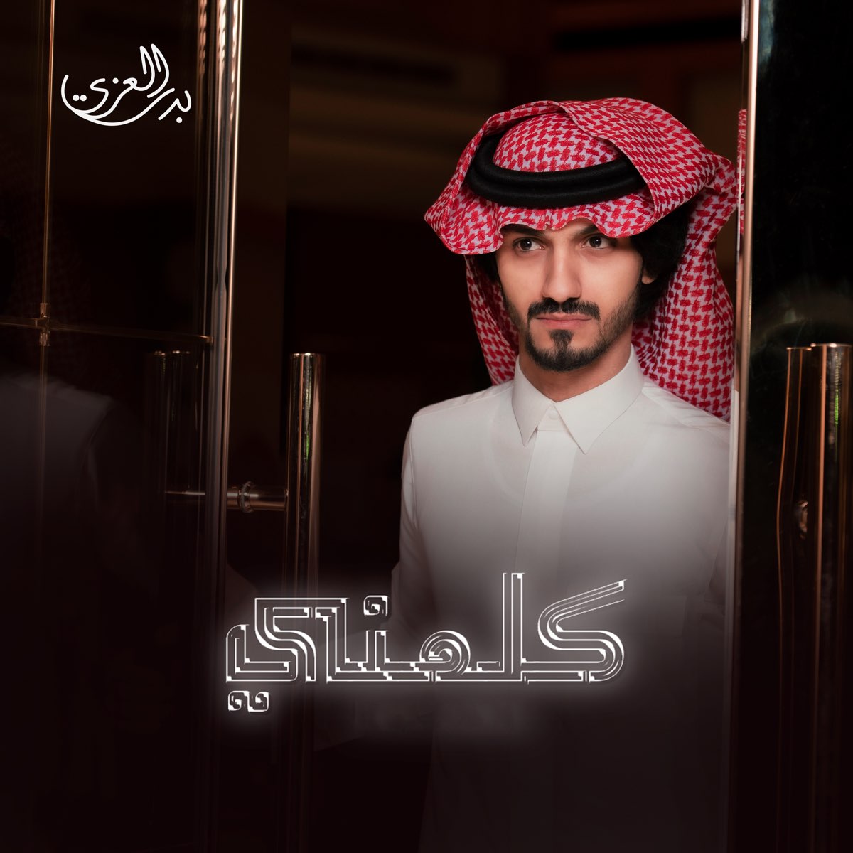 كلمني - Single by بدر العزي on Apple Music