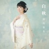 田川寿美 - Hakushu