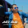 سِكّر ناعم - Single