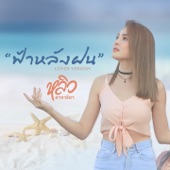 ฟ้าหลังฝน artwork