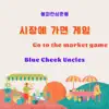Go to the market game - Single album lyrics, reviews, download