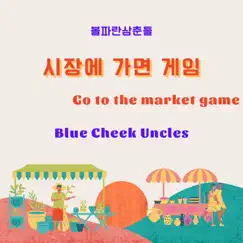 Go to the market game - Single by Blue cheek Uncles album reviews, ratings, credits