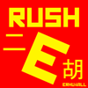 Rush E (Dragonwave Version) - Erhu4All