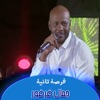 فرصة تانية - Single