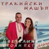 Тракийски Машъп - Single