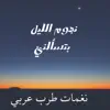 نجوم الليل بتسألني ليه - Single album lyrics, reviews, download