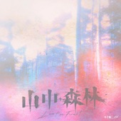 山中森林 (電影【山中森林】主題曲) [feat. 李千那] artwork