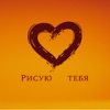 Lmvo - Рисую тебя
