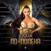 По-полека - Single