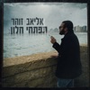 תפתחי חלון - Single