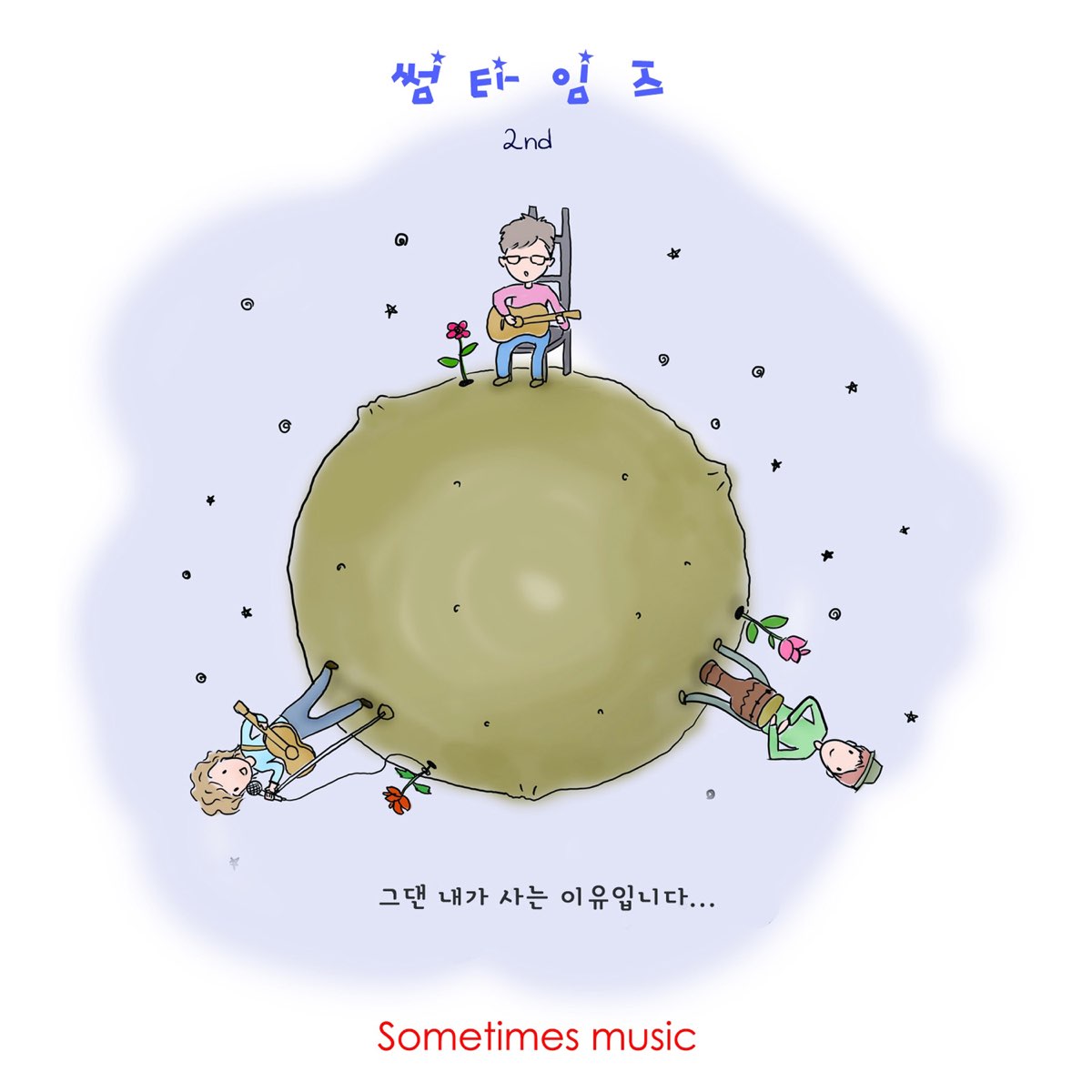 ‎You Are My Reason To Live - EP by 썸타임즈 (Sometimes) on Apple Music