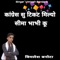 Congress Su Tikat Milyo Seema Bhavi Ku - VIMLESH BANOTA lyrics