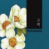 Troubard - 십자가 그늘 밑에&귀하신 주여 날 붙드사