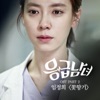 Emergency Couple, Pt. 2 (Original Television Soundtrack) - Single