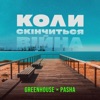 Green House - Koly Skinchytsya Viyna