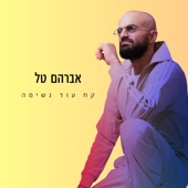 קח עוד נשימה artwork