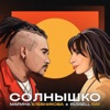 Солнышко - Single