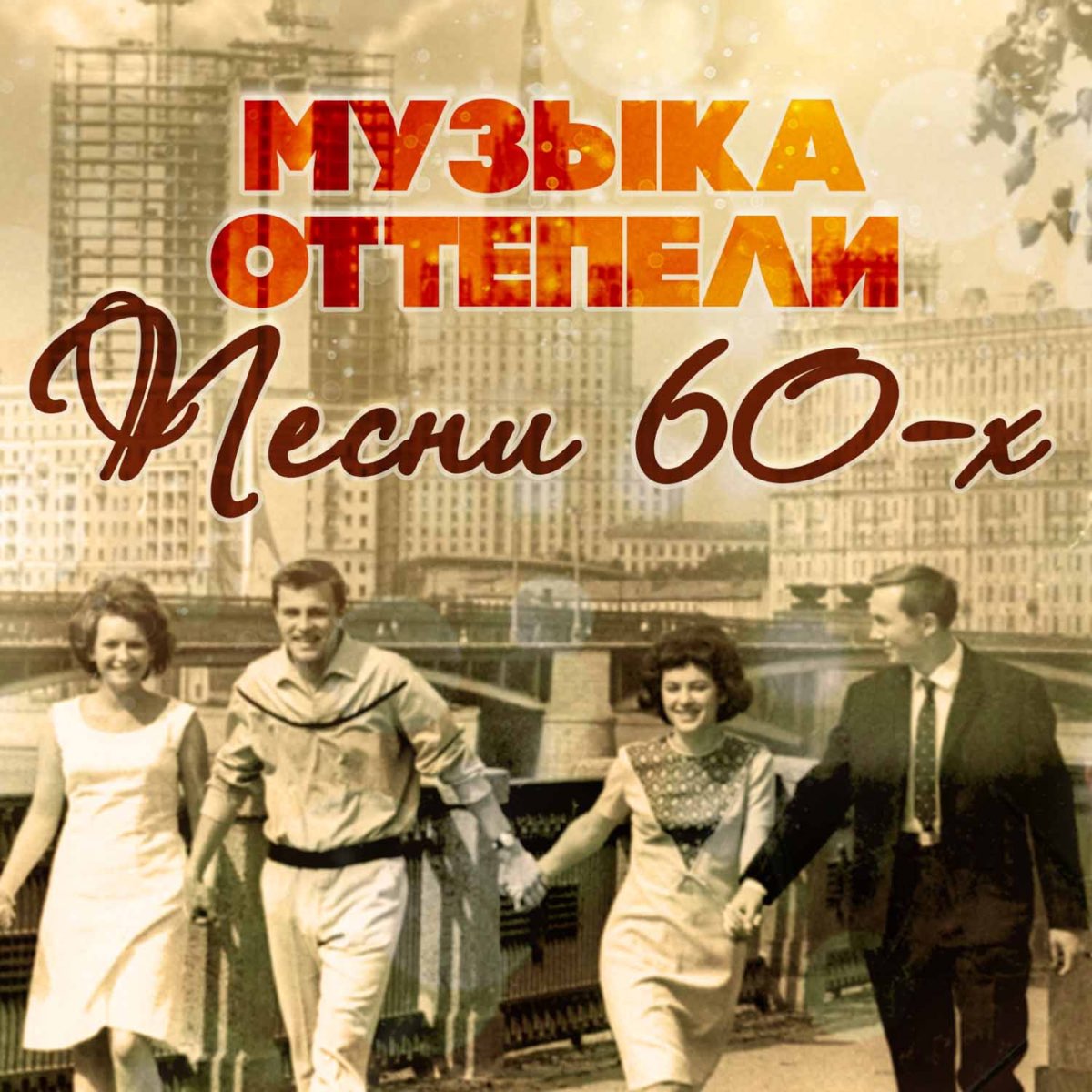 ‎Альбом «Музыка оттепели (Песни 60-х)» (Разные артисты) в Apple Music