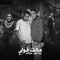 Malak 2oly Eh Elly Gralk (feat. Mody Amin) - حلقولو lyrics
