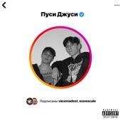 Пуси Джуси (feat. wavescale) artwork