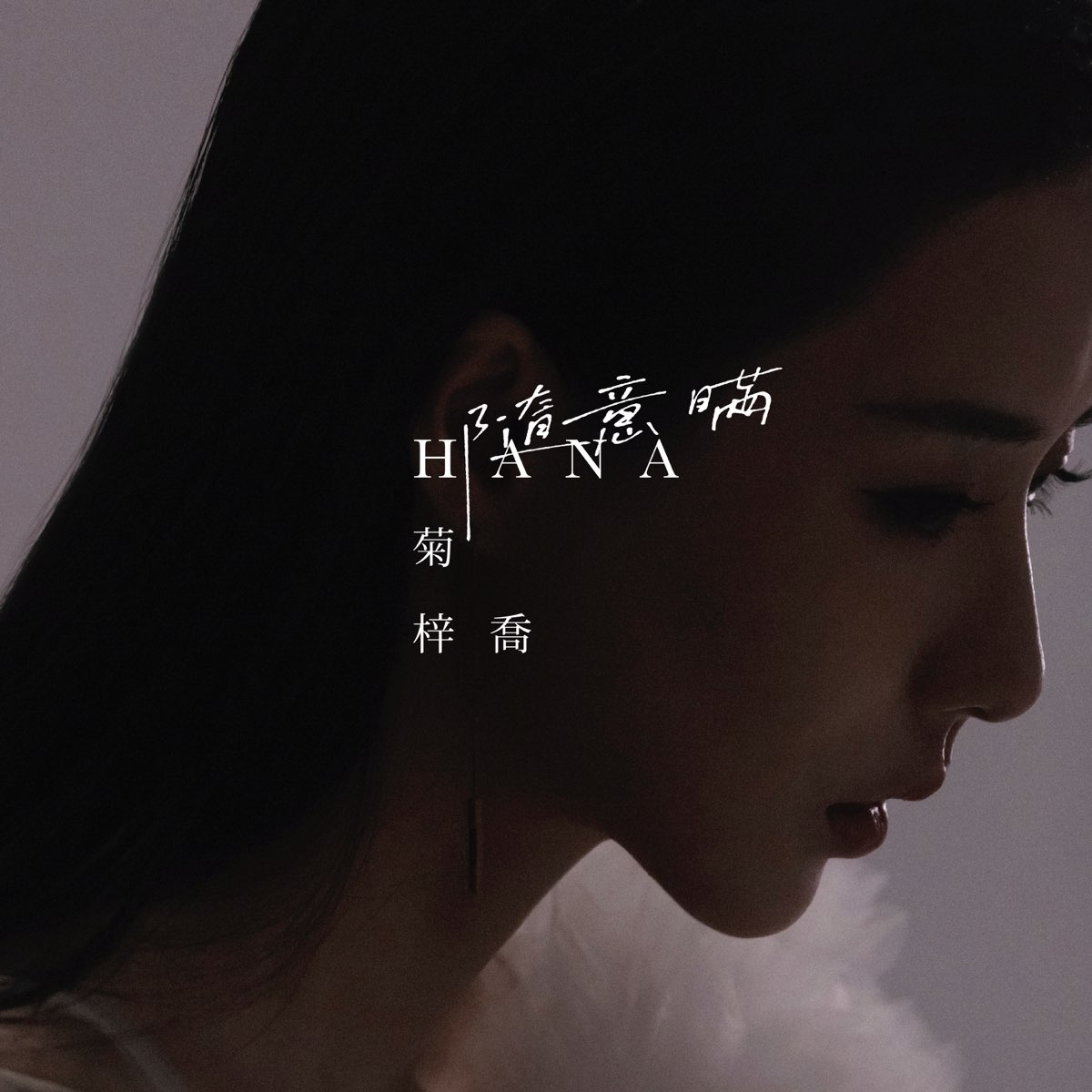 ‎apple Music 上hana菊梓乔的专辑《随意瞒 Single》