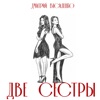 Две сестры - Single