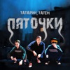 Пяточки - Single