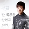 조현재 - Even if I live just one day