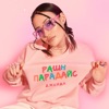 Рашн парадайс - Single