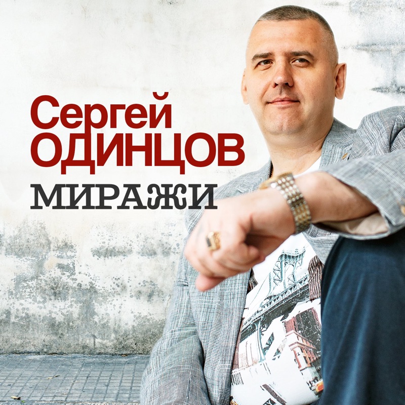 Сергей одинцов биография певец личная жизнь