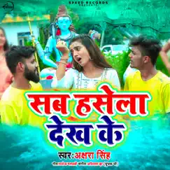 Sab Hasela Dekh Ke - Single by Akshara Singh album reviews, ratings, credits