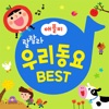 Applebee Best Korean Kidssongs